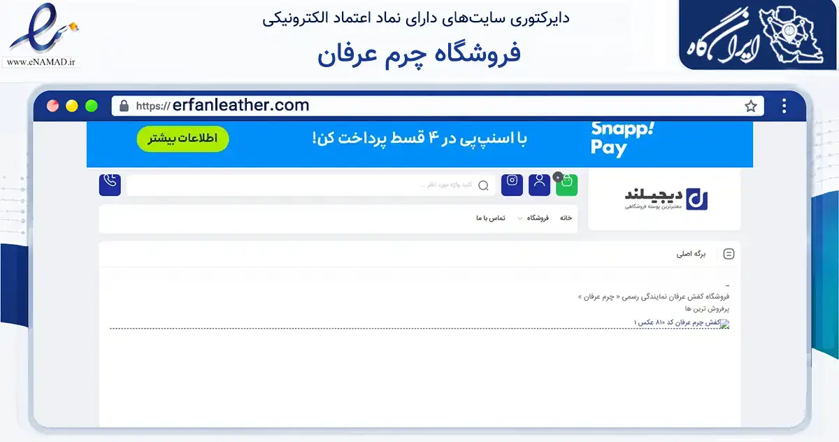 صفحه اصلی سایت فروشگاه چرم عرفان به نشانی erfanleather.com که در زمینه تجارت، بازرگانی و تبلیغات با مرکزیت تهران فعالیت دارد.