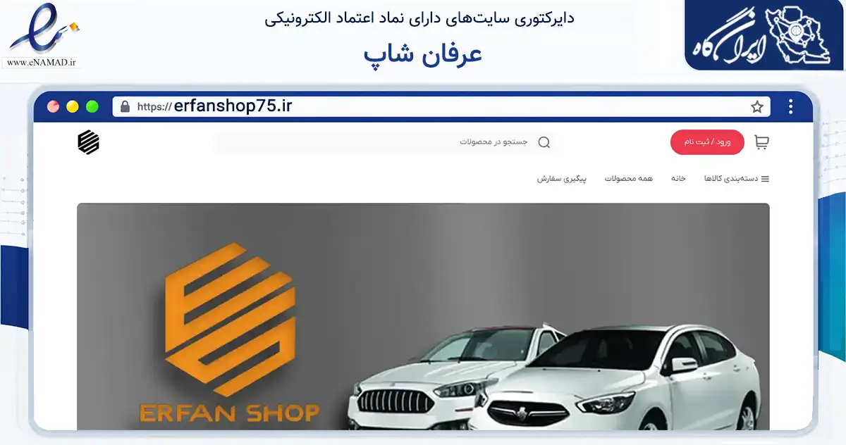 صفحه اصلی سایت عرفان شاپ به نشانی erfanshop75.ir که در زمینه تجارت، بازرگانی و تبلیغات با مرکزیت تهران فعالیت دارد.