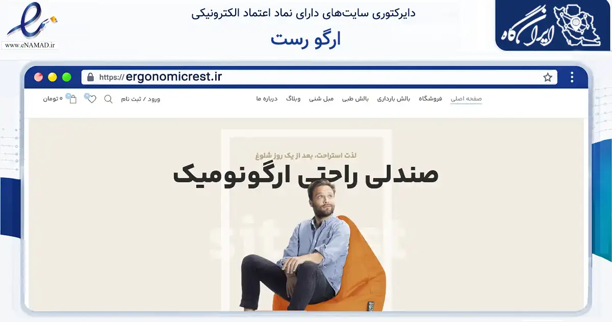صفحه اصلی سایت ارگو رست به نشانی ergonomicrest.ir که در زمینه تجارت، بازرگانی و تبلیغات با مرکزیت قم فعالیت دارد.