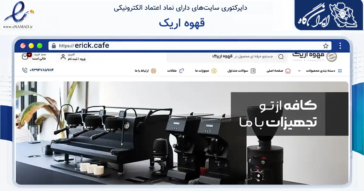 صفحه اصلی سایت قهوه اریک به نشانی erick.cafe که در زمینه تجارت، بازرگانی و تبلیغات با مرکزیت تهران فعالیت دارد.