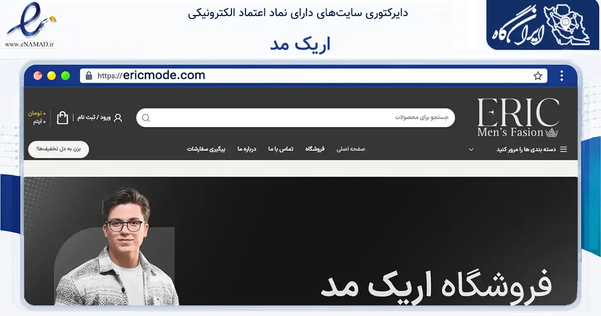 صفحه اصلی سایت اریک مد به نشانی ericmode.com که در زمینه تجارت، بازرگانی و تبلیغات با مرکزیت ابهر فعالیت دارد.