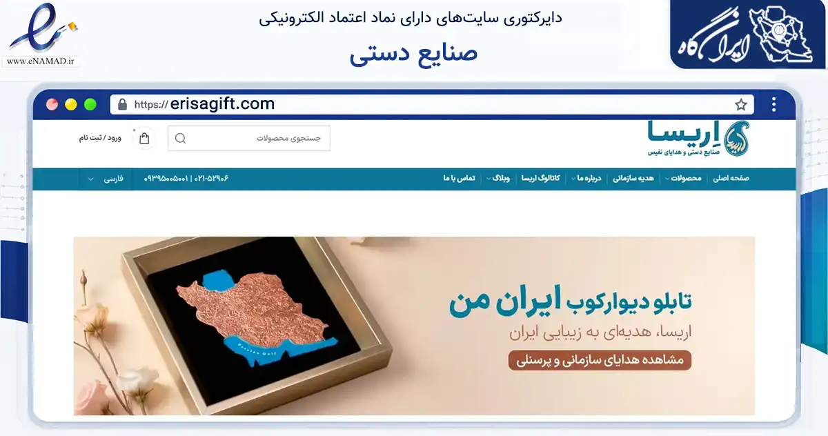 صفحه اصلی سایت صنایع دستی به نشانی erisagift.com که در زمینه تجارت، بازرگانی و تبلیغات با مرکزیت تهران فعالیت دارد.
