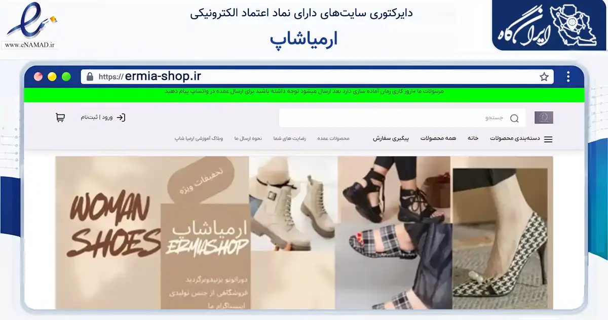 صفحه اصلی سایت ارمیاشاپ به نشانی ermia-shop.ir که در زمینه تجارت، بازرگانی و تبلیغات با مرکزیت تهران فعالیت دارد.