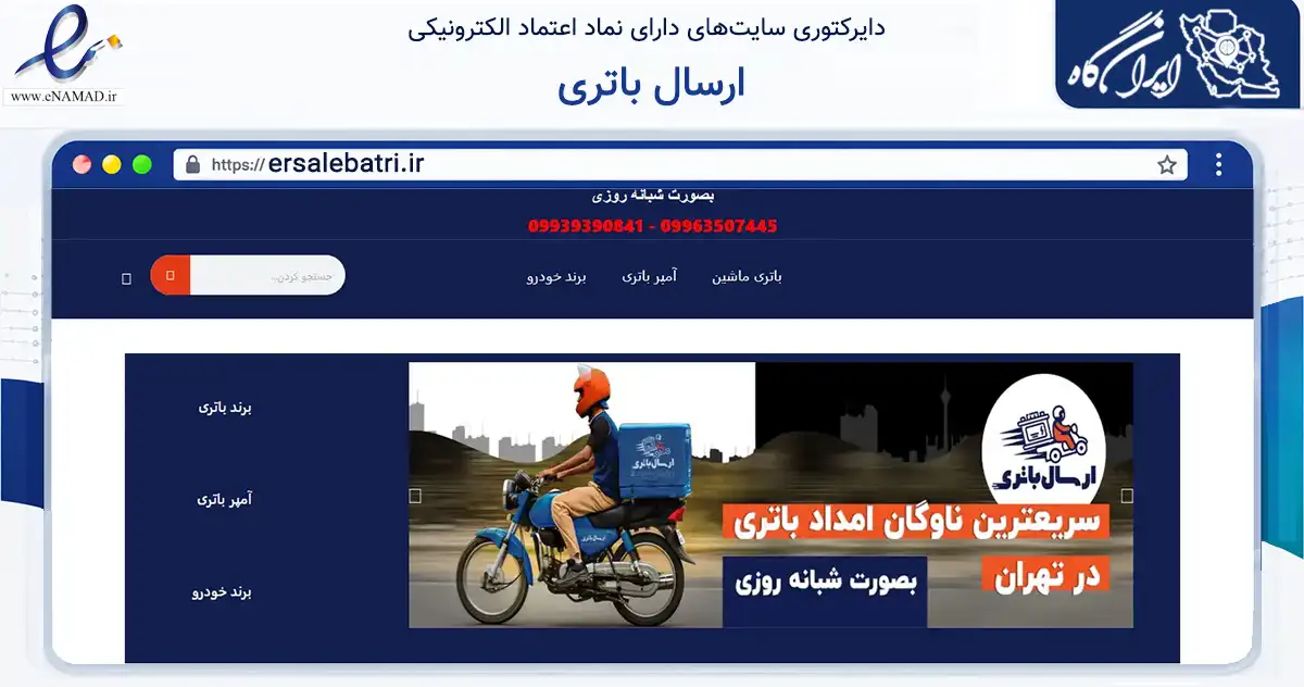 صفحه اصلی سایت ارسال باتری به نشانی ersalebatri.ir که در زمینه تجارت، بازرگانی و تبلیغات با مرکزیت تهران فعالیت دارد.