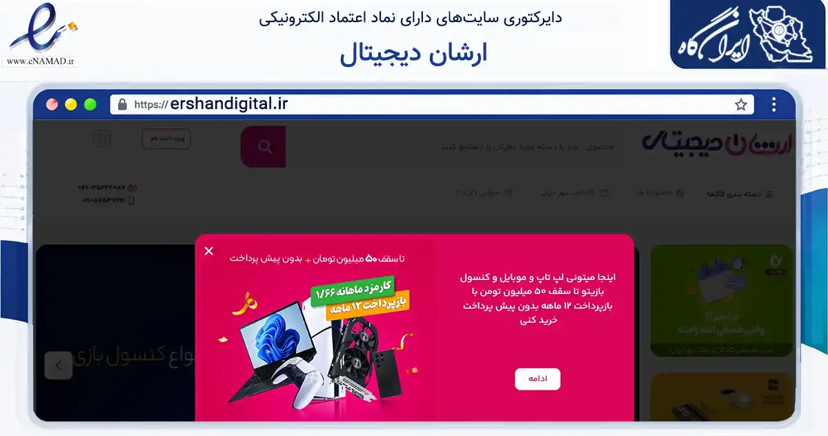 صفحه اصلی سایت ارشان دیجیتال به نشانی ershandigital.ir که در زمینه تجارت، بازرگانی و تبلیغات با مرکزیت تبریز فعالیت دارد.