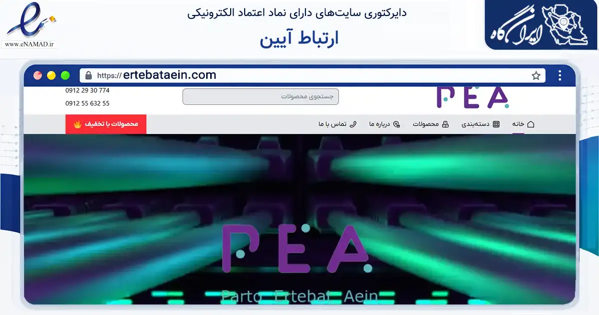 صفحه اصلی سایت ارتباط آیین به نشانی ertebataein.com که در زمینه تجارت، بازرگانی و تبلیغات با مرکزیت تهران فعالیت دارد.