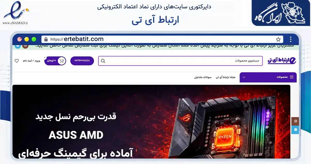 صفحه اصلی سایت ارتباط آی تی به نشانی ertebatit.com که در زمینه تجارت، بازرگانی و تبلیغات با مرکزیت تهران فعالیت دارد.