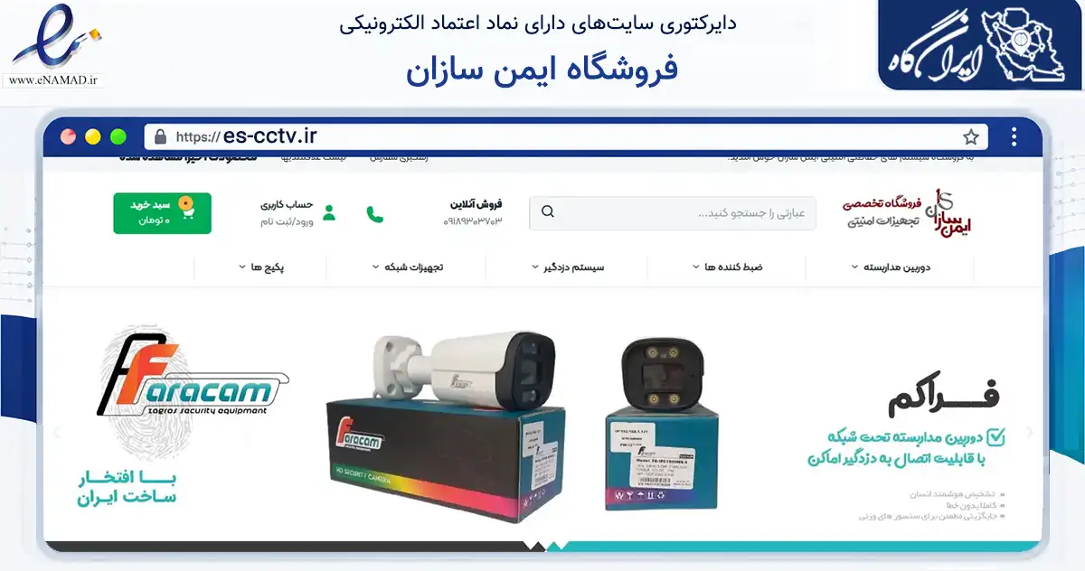 صفحه اصلی سایت فروشگاه ایمن سازان به نشانی es-cctv.ir که در زمینه تجارت، بازرگانی و تبلیغات با مرکزیت کرمانشاه فعالیت دارد.