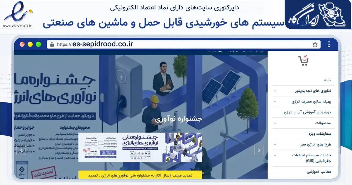 صفحه اصلی سایت تولید سیستم های خورشیدی قابل حمل و ماشین های صنعتی به نشانی es-sepidrood.co.ir که در زمینه تجارت، بازرگانی و تبلیغات با مرکزیت رودبار فعالیت دارد.