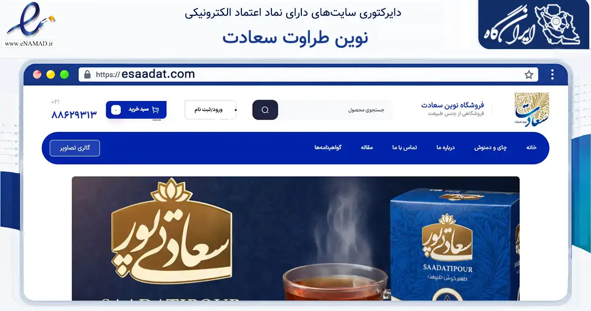 صفحه اصلی سایت نوین طراوت سعادت به نشانی esaadat.com که در زمینه تجارت، بازرگانی و تبلیغات با مرکزیت تهران فعالیت دارد.