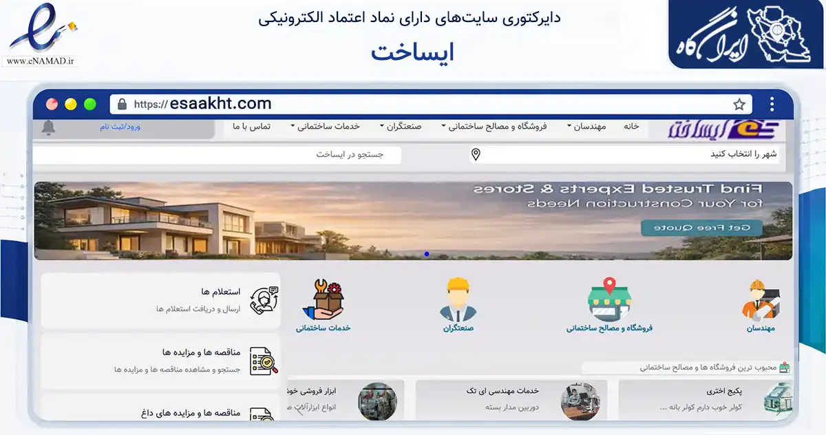 صفحه اصلی سایت ایساخت به نشانی esaakht.com که در زمینه تجارت، بازرگانی و تبلیغات با مرکزیت عجب‌شیر فعالیت دارد.