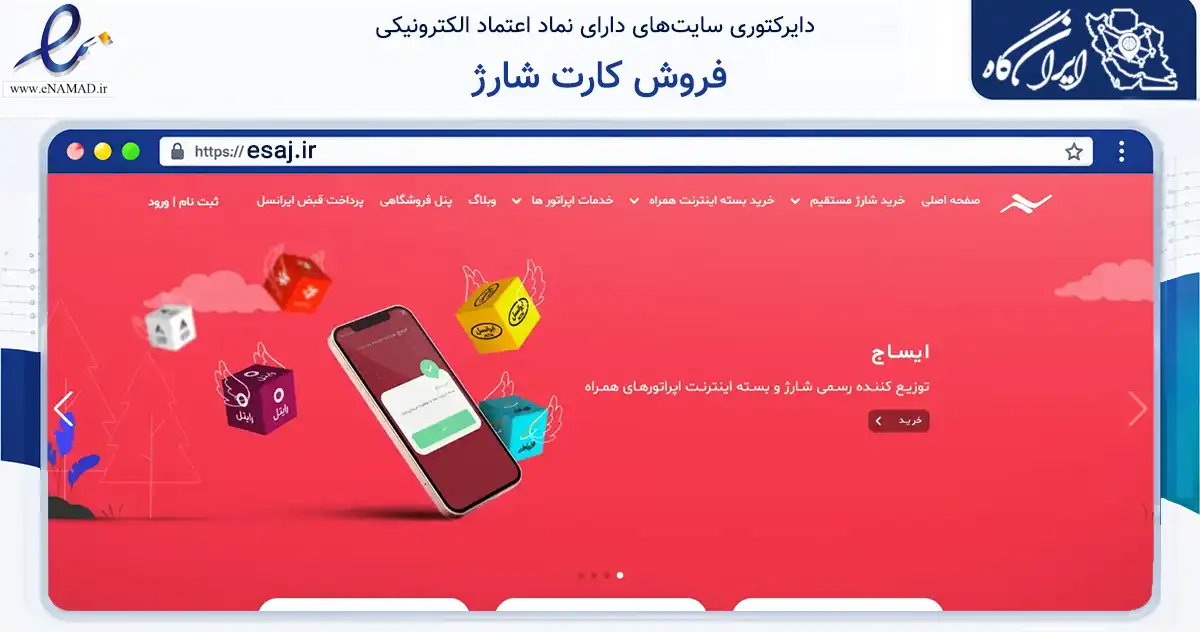 صفحه اصلی سایت فروش کارت شارژ به نشانی esaj.ir که در زمینه تجارت، بازرگانی و تبلیغات با مرکزیت تهران فعالیت دارد.