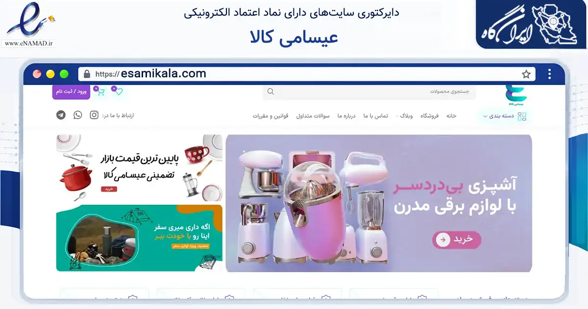 صفحه اصلی سایت عیسامی کالا به نشانی esamikala.com که در زمینه تجارت، بازرگانی و تبلیغات با مرکزیت کرمان فعالیت دارد.