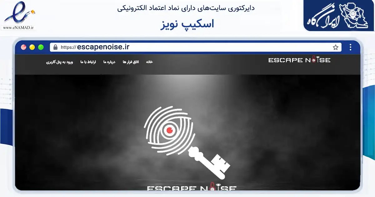 صفحه اصلی سایت اسکیپ نویز به نشانی escapenoise.ir که در زمینه تجارت، بازرگانی و تبلیغات با مرکزیت یزد فعالیت دارد.