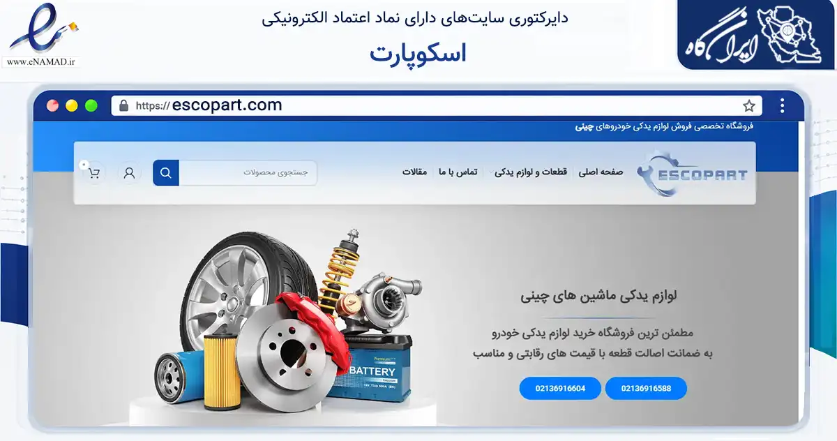صفحه اصلی سایت اسکوپارت به نشانی escopart.com که در زمینه تجارت، بازرگانی و تبلیغات با مرکزیت تهران فعالیت دارد.