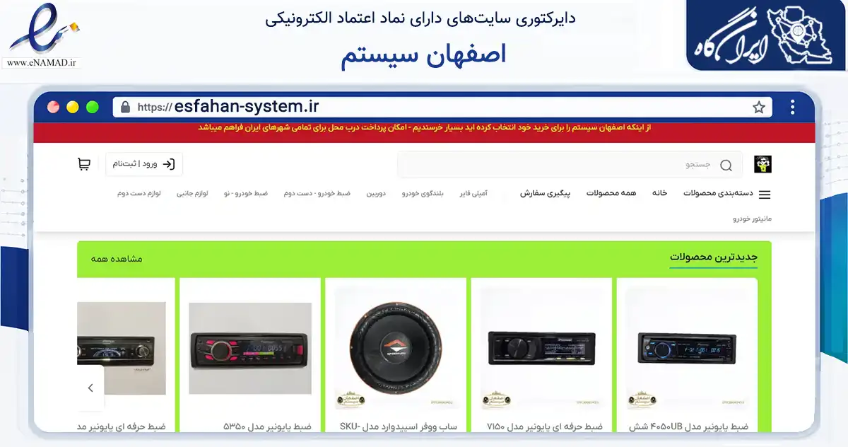 صفحه اصلی سایت اصفهان سیستم به نشانی esfahan-system.ir که در زمینه تجارت، بازرگانی و تبلیغات با مرکزیت اصفهان فعالیت دارد.