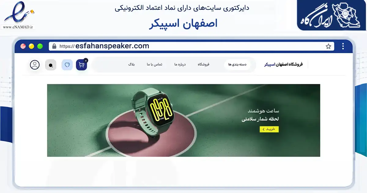 صفحه اصلی سایت اصفهان اسپیکر به نشانی esfahanspeaker.com که در زمینه تجارت، بازرگانی و تبلیغات با مرکزیت اصفهان فعالیت دارد.