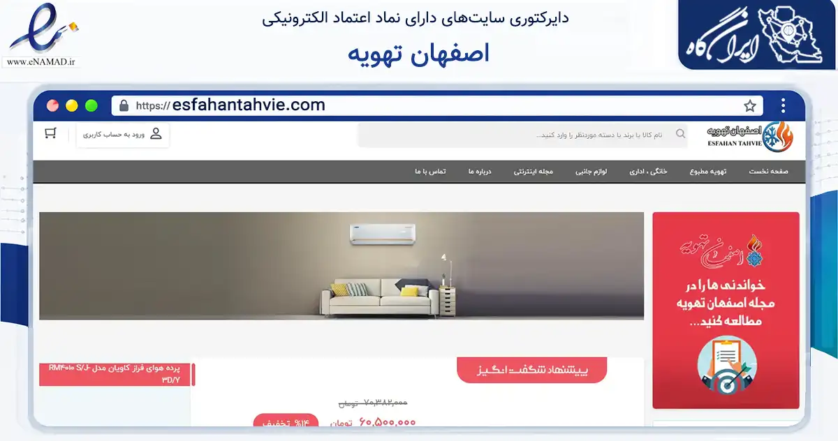 صفحه اصلی سایت اصفهان تهویه به نشانی esfahantahvie.com که در زمینه تجارت، بازرگانی و تبلیغات با مرکزیت اصفهان فعالیت دارد.