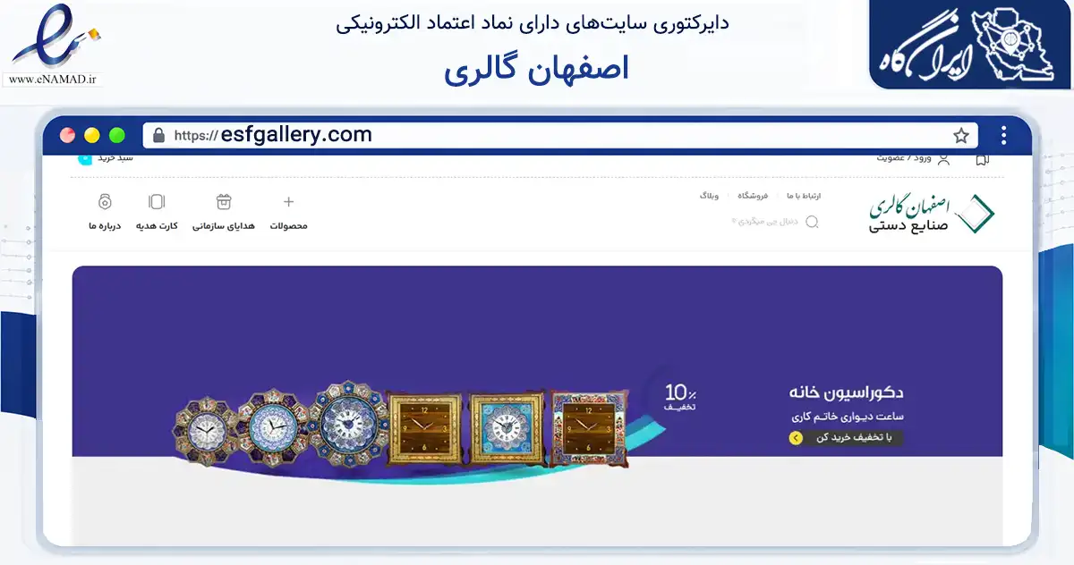 صفحه اصلی سایت اصفهان گالری به نشانی esfgallery.com که در زمینه تجارت، بازرگانی و تبلیغات با مرکزیت خمینی‌شهر فعالیت دارد.