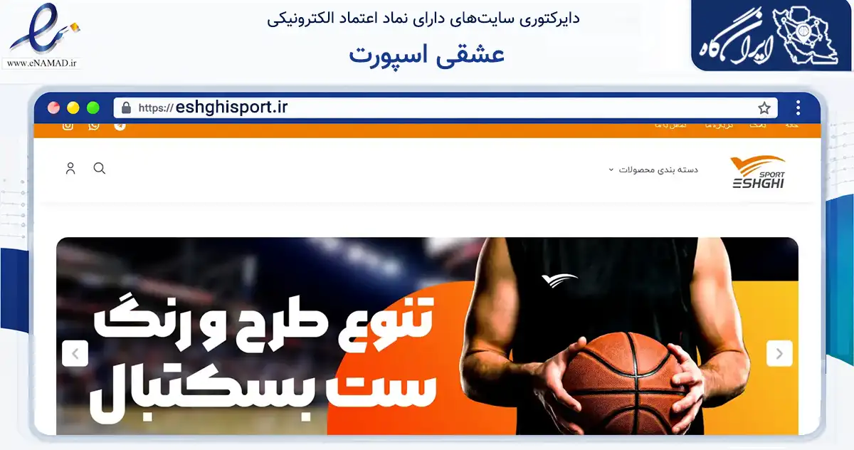 صفحه اصلی سایت عشقی اسپورت به نشانی eshghisport.ir که در زمینه تجارت، بازرگانی و تبلیغات با مرکزیت رشت فعالیت دارد.