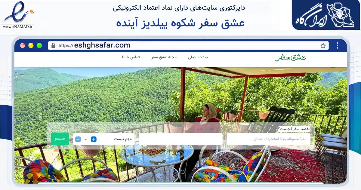 صفحه اصلی سایت عشق سفر شکوه ییلدیز آینده به نشانی eshghsafar.com که در زمینه تجارت، بازرگانی و تبلیغات با مرکزیت گرگان فعالیت دارد.