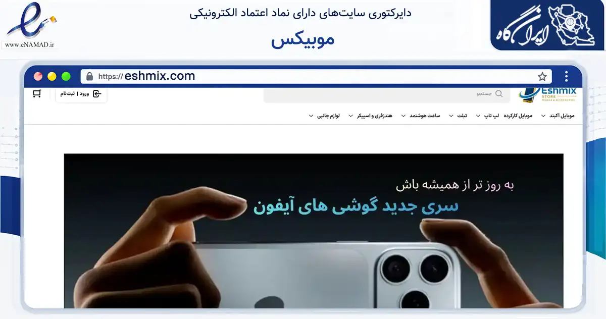 صفحه اصلی سایت موبیکس به نشانی eshmix.com که در زمینه تجارت، بازرگانی و تبلیغات با مرکزیت تهران فعالیت دارد.