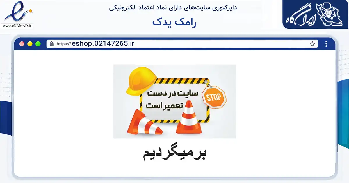 صفحه اصلی سایت رامک یدک به نشانی eshop.02147265.ir که در زمینه تجارت، بازرگانی و تبلیغات با مرکزیت تهران فعالیت دارد.