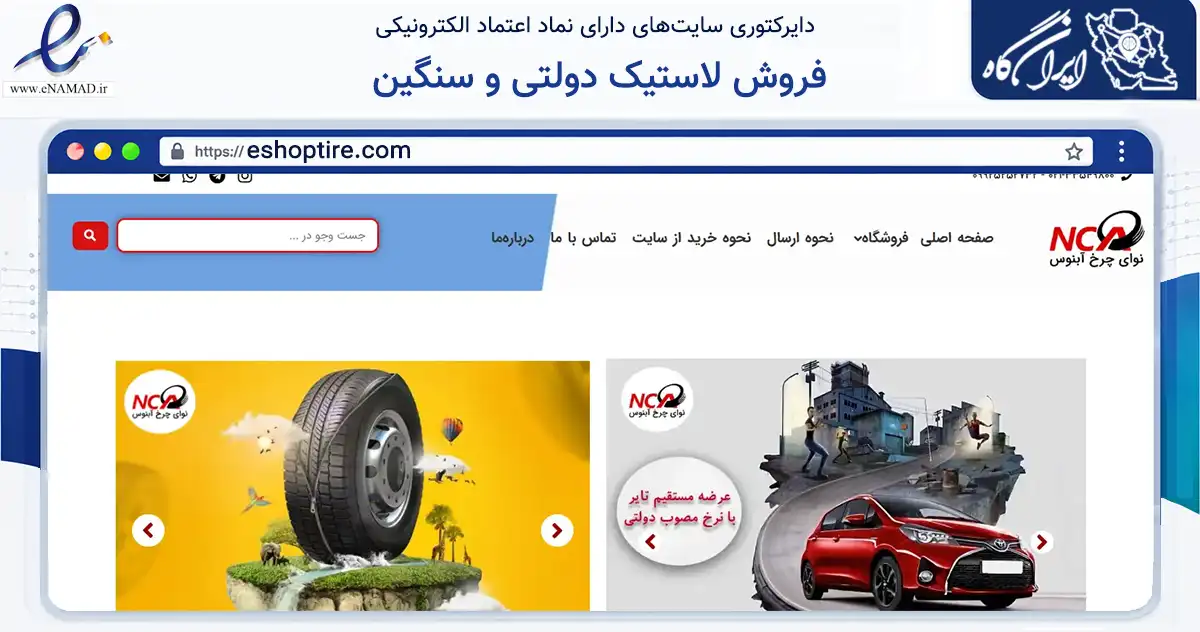صفحه اصلی سایت فروش لاستیک دولتی و سنگین به نشانی eshoptire.com که در زمینه تجارت، بازرگانی و تبلیغات با مرکزیت تهران فعالیت دارد.