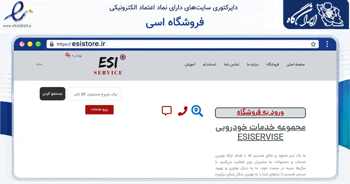 صفحه اصلی سایت فروشگاه اسی به نشانی esistore.ir که در زمینه تجارت، بازرگانی و تبلیغات با مرکزیت تهران فعالیت دارد.
