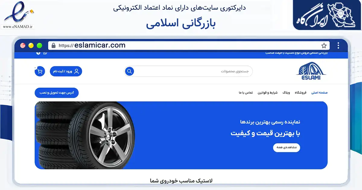 صفحه اصلی سایت بازرگانی اسلامی به نشانی eslamicar.com که در زمینه تجارت، بازرگانی و تبلیغات با مرکزیت شهریار فعالیت دارد.