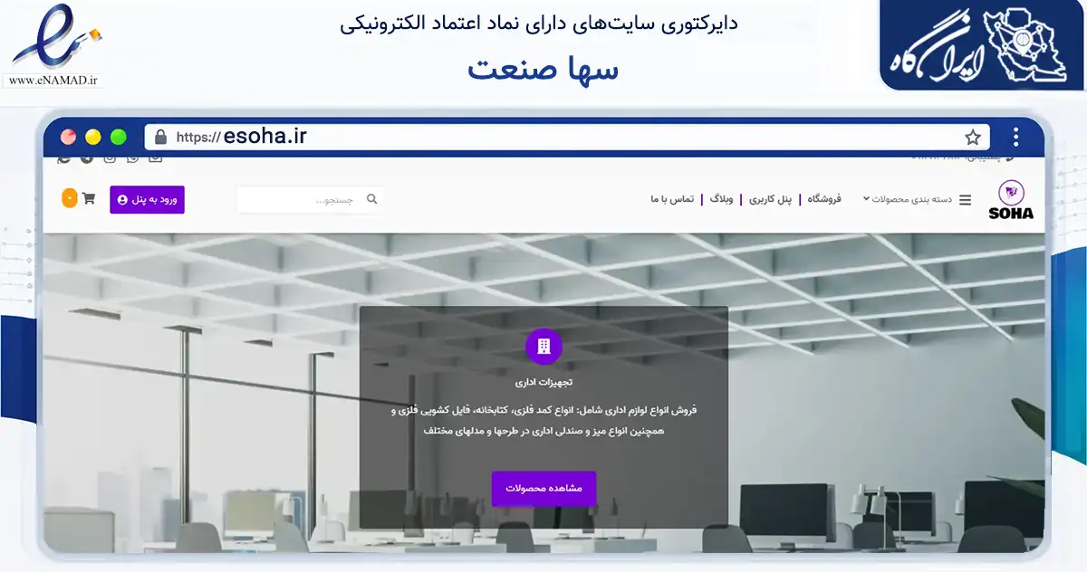 صفحه اصلی سایت سها صنعت به نشانی esoha.ir که در زمینه تجارت، بازرگانی و تبلیغات با مرکزیت تهران فعالیت دارد.