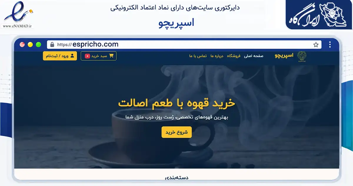 صفحه اصلی سایت اسپریچو به نشانی espricho.com که در زمینه تجارت، بازرگانی و تبلیغات با مرکزیت اصفهان فعالیت دارد.