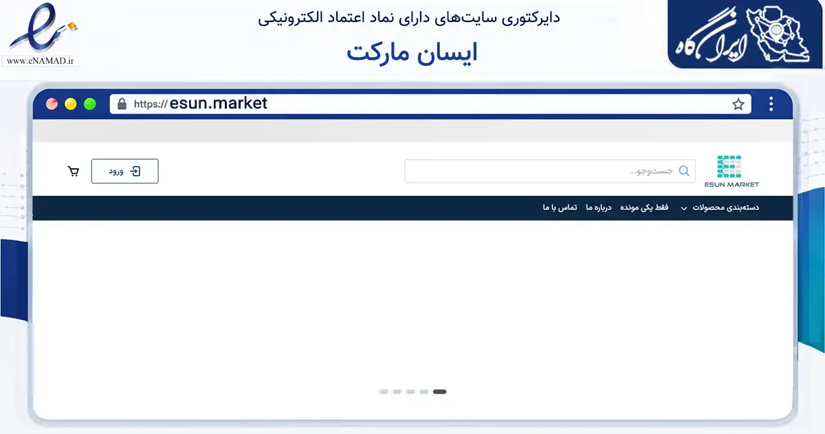 صفحه اصلی سایت ایسان مارکت به نشانی esun.market که در زمینه تجارت، بازرگانی و تبلیغات با مرکزیت تهران فعالیت دارد.