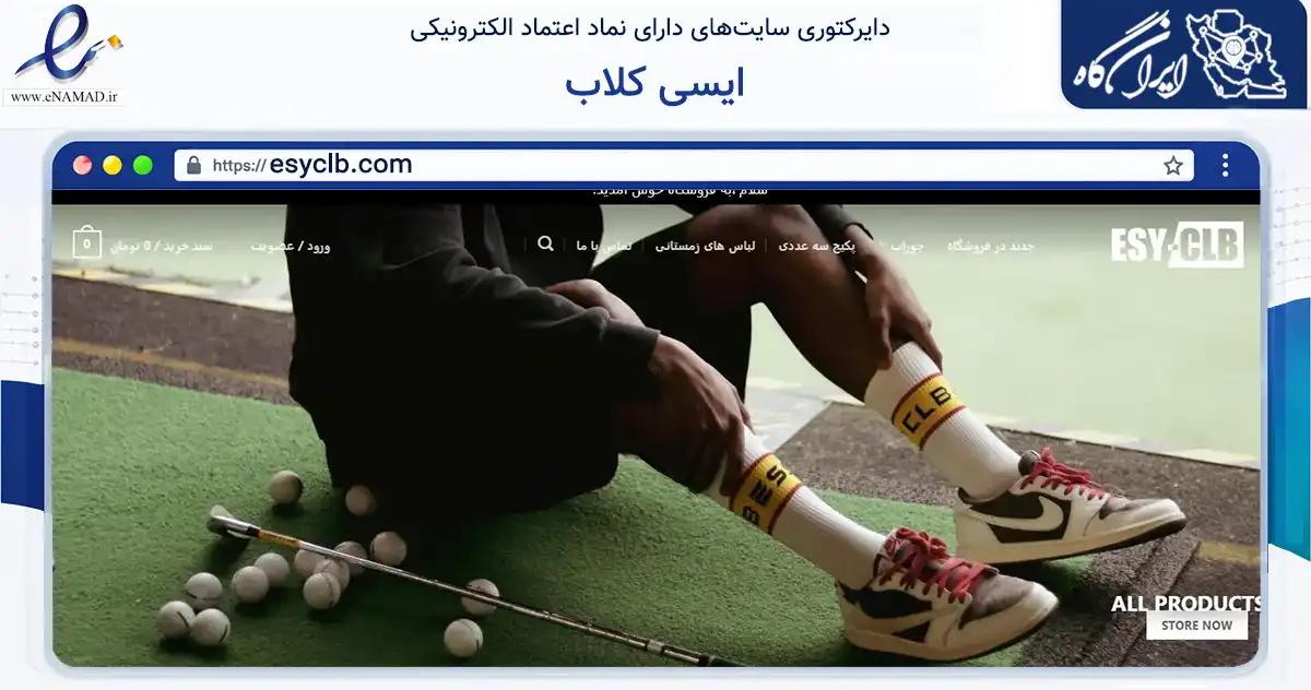 صفحه اصلی سایت ایسی کلاب به نشانی esyclb.com که در زمینه تجارت، بازرگانی و تبلیغات با مرکزیت تهران فعالیت دارد.