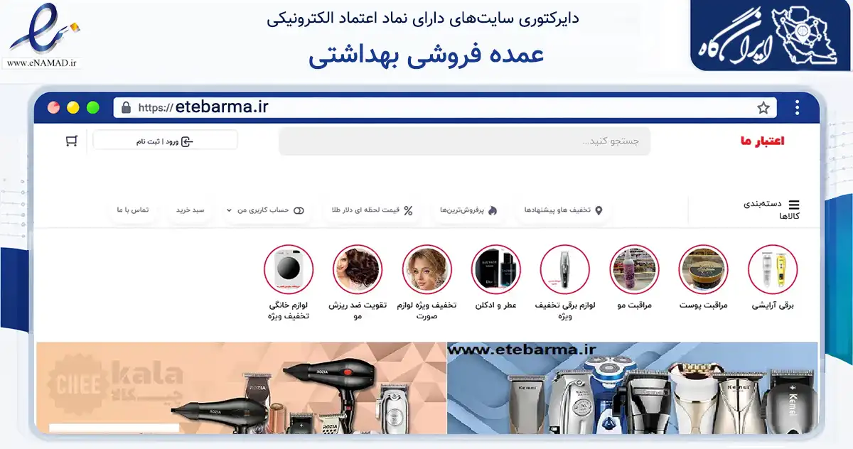 صفحه اصلی سایت عمده فروشی بهداشتی به نشانی etebarma.ir که در زمینه تجارت، بازرگانی و تبلیغات با مرکزیت زرند فعالیت دارد.
