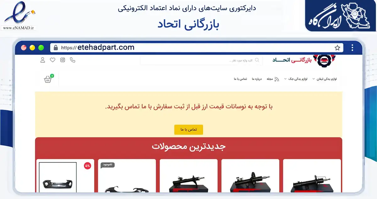 صفحه اصلی سایت بازرگانی اتحاد به نشانی etehadpart.com که در زمینه تجارت، بازرگانی و تبلیغات با مرکزیت تهران فعالیت دارد.