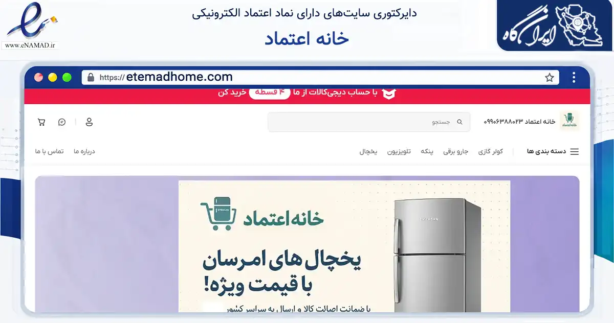 صفحه اصلی سایت خانه اعتماد به نشانی etemadhome.com که در زمینه تجارت، بازرگانی و تبلیغات با مرکزیت مشهد فعالیت دارد.