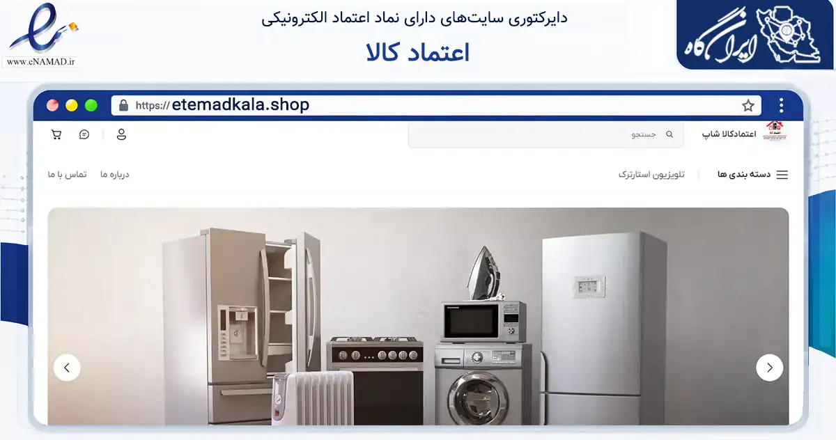 صفحه اصلی سایت اعتماد کالا به نشانی etemadkala.shop که در زمینه تجارت، بازرگانی و تبلیغات با مرکزیت چابهار فعالیت دارد.