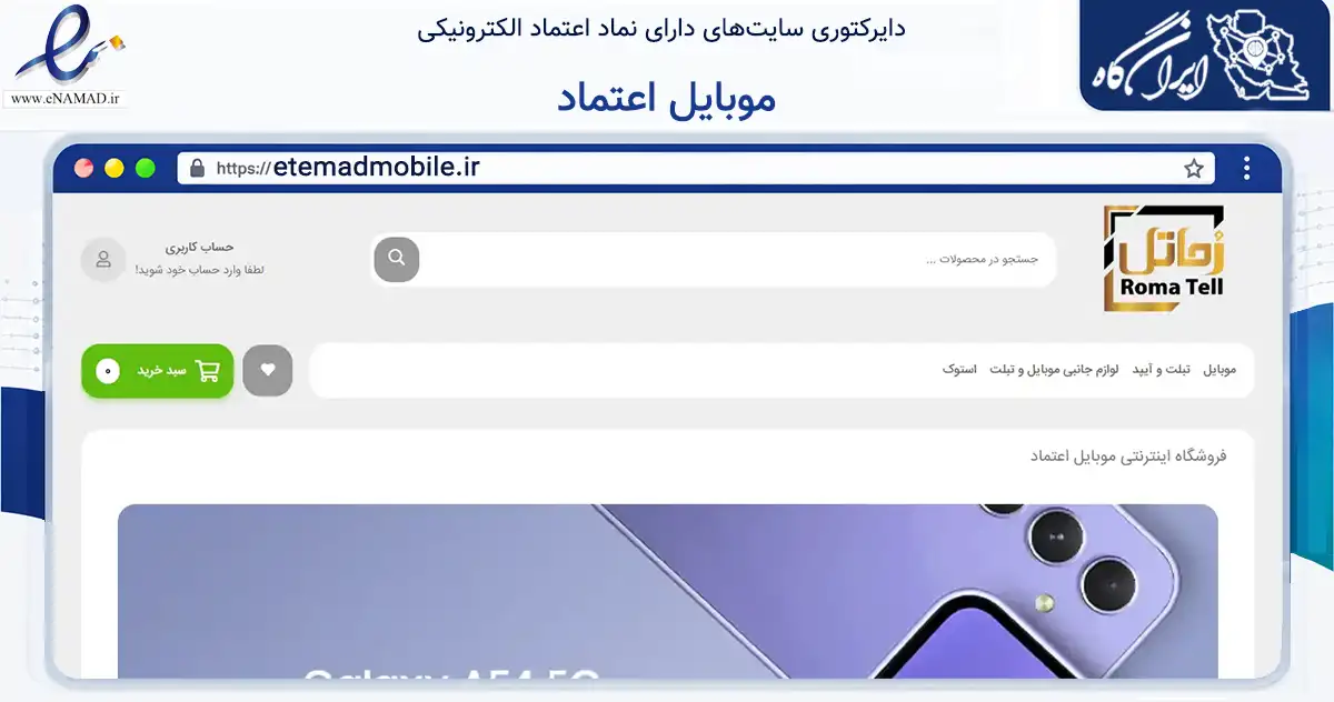 صفحه اصلی سایت موبایل اعتماد به نشانی etemadmobile.ir که در زمینه تجارت، بازرگانی و تبلیغات با مرکزیت تهران فعالیت دارد.