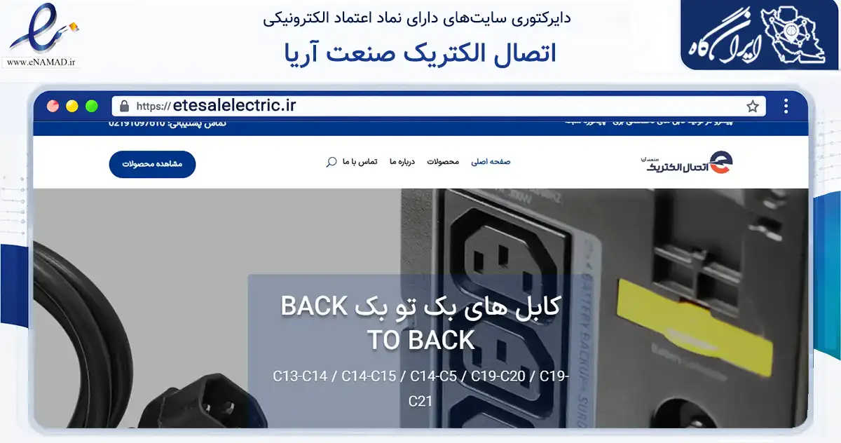 صفحه اصلی سایت اتصال الکتریک صنعت آریا به نشانی etesalelectric.ir که در زمینه تجارت، بازرگانی و تبلیغات با مرکزیت پاکدشت فعالیت دارد.
