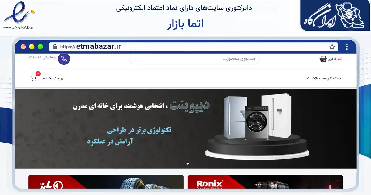 صفحه اصلی سایت اتما بازار به نشانی etmabazar.ir که در زمینه تجارت، بازرگانی و تبلیغات با مرکزیت تهران فعالیت دارد.