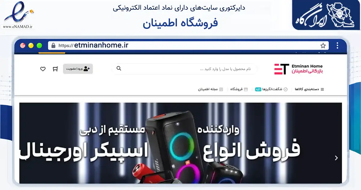 صفحه اصلی سایت فروشگاه اطمینان به نشانی etminanhome.ir که در زمینه تجارت، بازرگانی و تبلیغات با مرکزیت تهران فعالیت دارد.