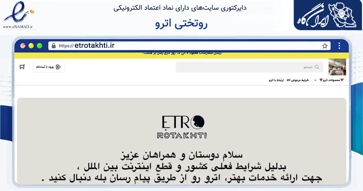 صفحه اصلی سایت روتختی اترو به نشانی etrotakhti.ir که در زمینه تجارت، بازرگانی و تبلیغات با مرکزیت تهران فعالیت دارد.