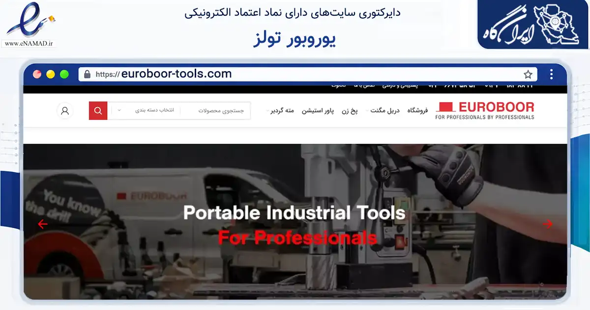 صفحه اصلی سایت یوروبور تولز به نشانی euroboor-tools.com که در زمینه تجارت، بازرگانی و تبلیغات با مرکزیت تهران فعالیت دارد.