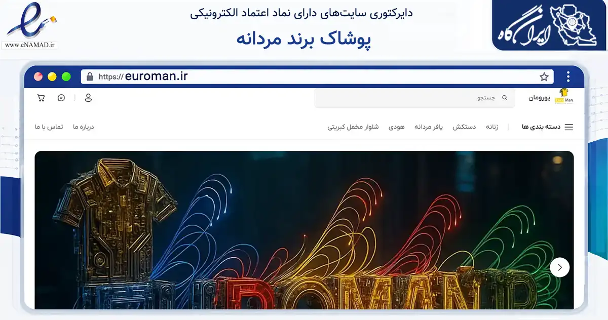 صفحه اصلی سایت پوشاک برند مردانه به نشانی euroman.ir که در زمینه تجارت، بازرگانی و تبلیغات با مرکزیت مهاباد فعالیت دارد.