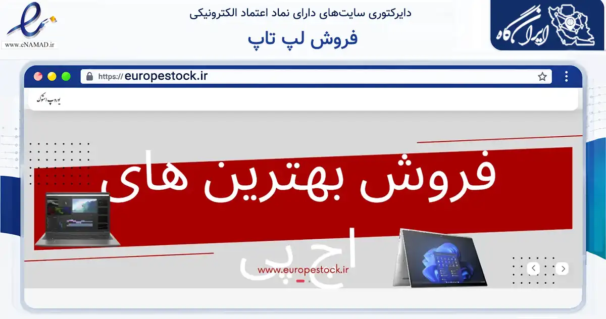 صفحه اصلی سایت فروش لپ تاپ به نشانی europestock.ir که در زمینه تجارت، بازرگانی و تبلیغات با مرکزیت ری فعالیت دارد.