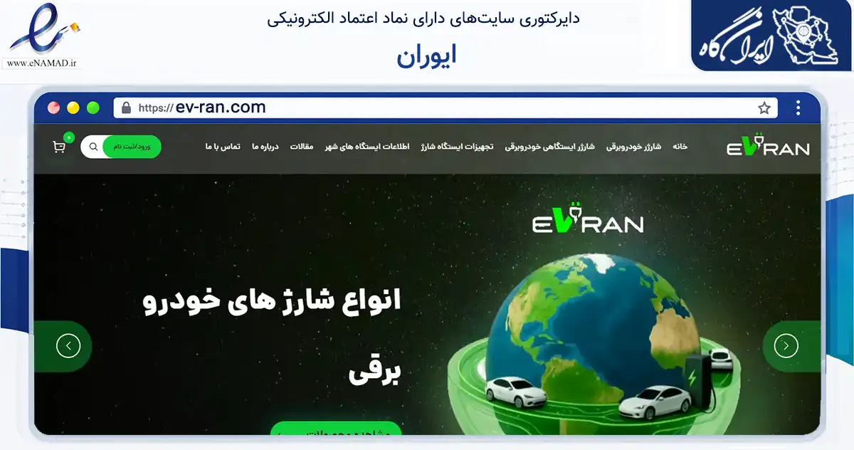 صفحه اصلی سایت ایوران به نشانی ev-ran.com که در زمینه تجارت، بازرگانی و تبلیغات با مرکزیت فردیس فعالیت دارد.
