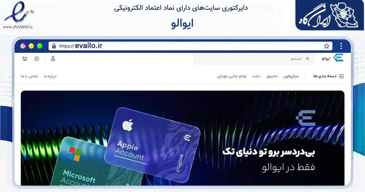صفحه اصلی سایت ایوالو به نشانی evallo.ir که در زمینه تجارت، بازرگانی و تبلیغات با مرکزیت تهران فعالیت دارد.