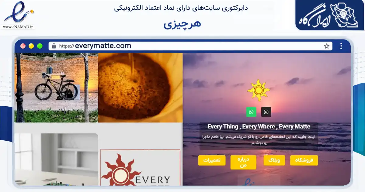 صفحه اصلی سایت هرچیزی به نشانی everymatte.com که در زمینه تجارت، بازرگانی و تبلیغات با مرکزیت شیراز فعالیت دارد.