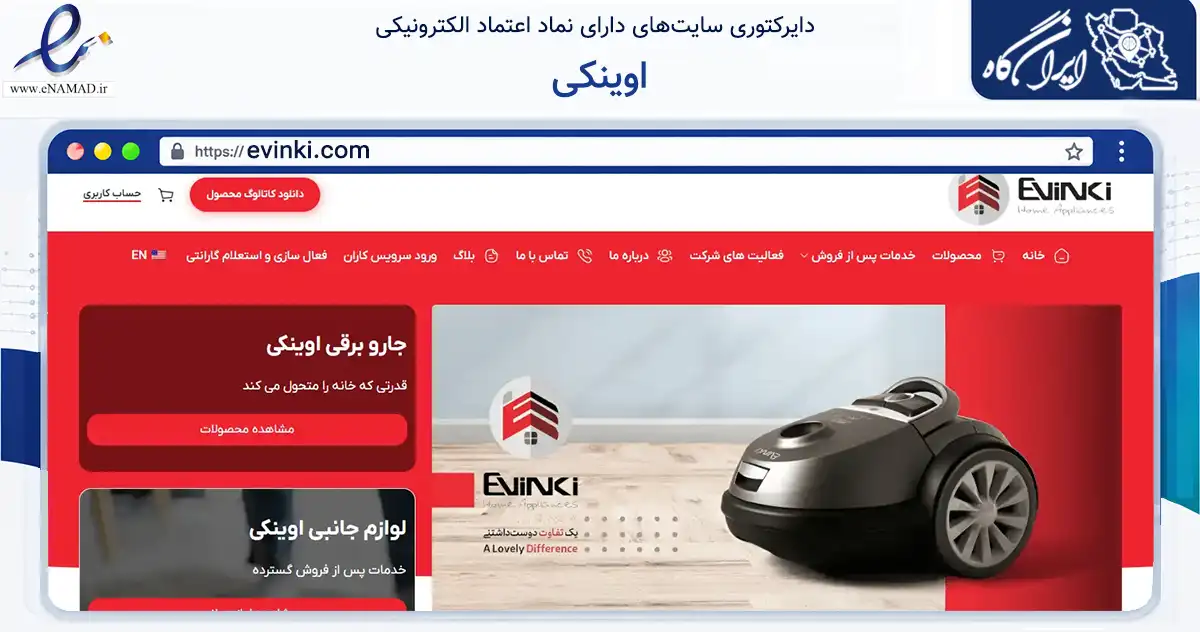 صفحه اصلی سایت اوینکی به نشانی evinki.com که در زمینه تجارت، بازرگانی و تبلیغات با مرکزیت قزوین فعالیت دارد.